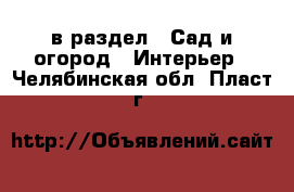  в раздел : Сад и огород » Интерьер . Челябинская обл.,Пласт г.